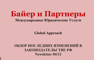 Обзор последних изменений в законодательстве РФ